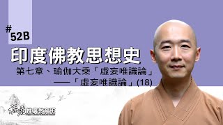 《印度佛教思想史》052B｜07 瑜伽大乘——「虛妄唯識論」(18/24)｜瑜伽行派學要｜長慈法師