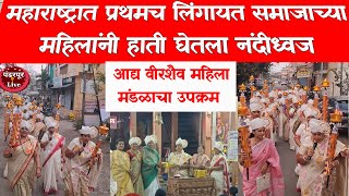 Pandharpur Live | महाराष्ट्रात प्रथमच लिंगायत समाजाच्या महिलांनी हाती घेतला नंदीध्वज