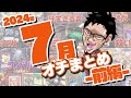 【オチまとめ】2024年7月オチ決闘まとめ 前編 【遊戯王マスターデュエル ryu実況チャンネル切り抜き】