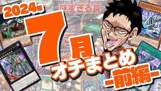 【オチまとめ】2024年7月オチ決闘まとめ-前編-【遊戯王マスターデュエル/RYU実況チャンネル切り抜き】