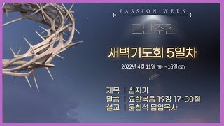 마닐라새생명교회_새벽기도회_4월15일_금요일