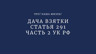 Статья 291 часть 2 УК РФ - дача взятки должностному лицу в значительном размере.