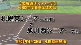 【リトルシニア】札幌東シニア　X　旭川西シニア　令和3年度春季全道大会3回戦