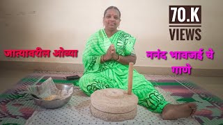 जात्यावरील ओव्या | ननंद भावजईच्या ओव्या | jatyavaril ovya | jatyavarchi gane