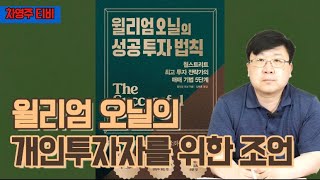 윌리엄 오닐의 성공투자 법칙 / 주식책 읽기 1