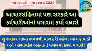 આંગણવાડી પગારવધારો ૨૦૨૪:સરકારે આચારસંહિતામાં પણ આ લોકોનો પગાર વધાર્યો.શું આંગણવાડી બહેનોનો પગાર વધશે