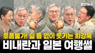 (웃음보장) 호흡불가!.. 쉴 틈 없이 웃기는 최강욱 일본 여행 썰 - 강미정 강성범