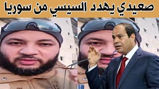 🔴صعيدي يهدد السيسي من سوريا \