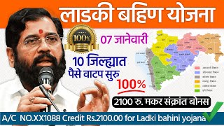 लाडकी बहीण योजना |10 जिल्ह्यात पैसे वाटप 2100रु संक्रातीचा बोनस🥳|Ladki Bahin Yojana07Jan New Update|