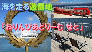 【フェリー】海を走る遊園地!?「おりんぴあどりーむ　せと」