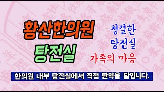 황산한의원 탕전실 소개 _ 안산시 본오동 666-12