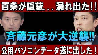 百条が隠蔽...漏れ出た  斉藤元彦が大逆襲!! 公用パソコンデータ遂に出した！！