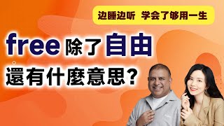 free除了自由還有什麼意思？