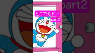 ドラえもんの秘密動画「どこでもドア」作ってみた！！part2 #Shorts