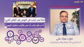 لماذا يصر ترامب على تهجير أهل غزة رغم الرفض العربي؟ وما وراء ثقته في قدرته على تمرير التهجير