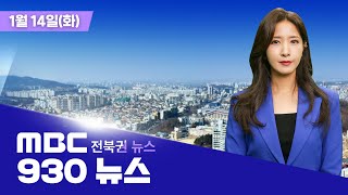 [🔴생방송]  930MBC뉴스  전북권뉴스  2025.01.14(화)