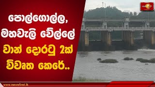 පොල්ගොල්ල, මහවැලි වේල්ලේ වාන් දොරටු 2ක් විවෘත කෙරේ | #Polgolla