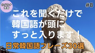 [にこにこ韓国語]韓国語会話フレーズ#8|韓国語フレーズ30選 |日常韓国語フレーズ | 韓国語聞き流し