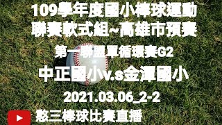 2021.03.06_2-2【109學年度國小棒球運動聯賽軟式組高雄市預賽】第一聯盟單循環賽G2~中正國小v.s金潭國小《駐場直播No.02駐在高雄市迷瑪力慢速壘球場A場地》