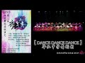 【齐舞3】dance dance dance 华仁中学舞蹈团