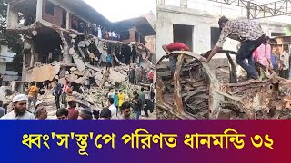 ধ্বং'স'স্তূ'পে পরিণত ধানমন্ডি ৩২ | Dhanmondi 32 | Daily Karatoa