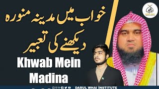 Khwab Mein Madina dekhne Ki Tabeer | by Qari M Khubaib muhammadi| khwab ki Tabeer | DWI Official