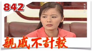 親戚不計較 EP842