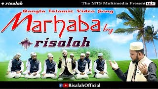 MARHABA by RISALAH | Officialᴴᴰ Video 2018 | মারহাবা | ইসলামী সাংস্কৃতিক সংগঠন রিসালাহ |