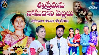 THALLI PREMANU NOSUKONI PILLALU || POTUVARI MANASA EMOTIONAL DEATH SONG || TELUGU DEATH SONGS ||