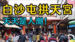 【苗栗景點】白沙屯拱天宮是一間香火鼎盛的廟宇，每天都有不少民眾前往參拜祈福，媽祖廟周邊有不少的攤販和店家，賣著重復性很少的小吃商品。山邊媽祖宮信眾也是不少，這兩間媽祖廟都是讓人心靈得以平靜與安心的廟宇