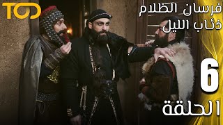 فرسان الظلام: ذئاب الليل - Fursan Al Zalam: Zhiaab Al Layl - الحلقة 6 - Episode 6