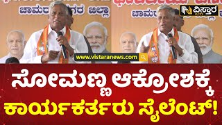 ನೀವೇನ್ ಮನುಷ್ಯರೇ? | V Somanna about  BJP workers | 2023 Election Result | Vistara News