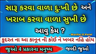 સારૂ કરવા વાળા દુઃખી છે અને ખરાબ કરવા વાળા સુખી છે  આવુ કેમ? કુદરત ના આ કાનૂન ની કોઈ ને ખબર નહિ હોય