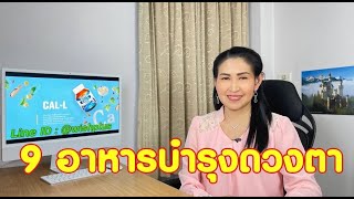 9 อาหารบำรุงดวงตา