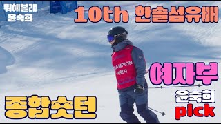 24/25시즌 제 10회 한솔배 여자부 종합숏턴 FULL