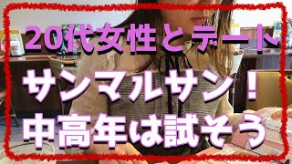 20代女性とデートを楽しもう！サンマルサンは中高年にはメリットが多い！出会い系デビューにもおススメ