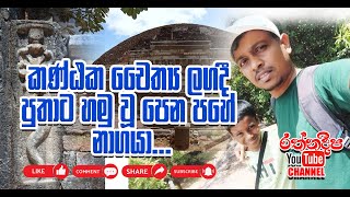 Mihinthale_kantaka_chayithya_මිහින්තලේ_කණ්ඨක_චෛත්‍යයේ_වාහල්කඩ