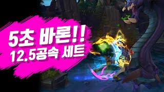 바론 5초컷! 12.5 공속 세트.LOL | 롤 명장면 #Shorts