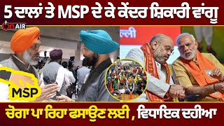 5 ਦਾਲਾਂ ਤੇ MSP ਦੇ ਕੇ ਕੇਂਦਰ ਸ਼ਿਕਾਰੀ ਵਾਂਗੂ ਚੋਗਾ ਪਾ ਰਿਹਾ ਫਸਾਉਣ ਲਈ - ਵਿਧਾਇਕ ਦਹੀਆ