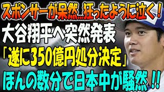 【速報】大谷翔平へ突然発表「遂に350億円処分決定」！スポンサーが呆然...狂ったように泣く！ ほんの数分で日本中が騒然 !! 米紙フォーブスもその金額に驚嘆！「大谷は別のリーグにいる…」