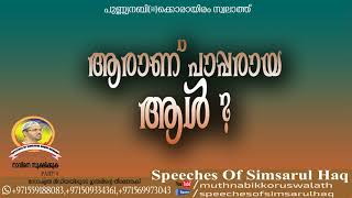 ആരാണ് പാപ്പരായ ആൾ ?USTHAD SIMSARUL HAQ HUDAVI