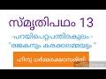 സ്മൃതിപഥം 13 പറയിപെറ്റപന്തിരകുലം രജകനും കരക്കലമ്മയും