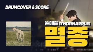 멸종 | 쏜애플(THORNAPPLE) | 드럼커버 & 드럼악보