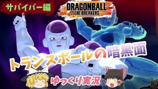 【ゆっくり実況】悪の力をその身に宿せ【ドラゴンボール ザ ブレイカーズ】