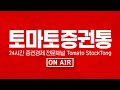 경제/증권 방송 NO.1 토마토증권통 LIVE