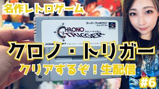 【クロノ・トリガー】レトロゲーム女子が超名作RPGをクリアまで遊び倒す！⑥