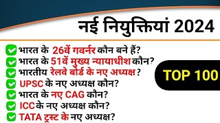 Top 100 : नई नियुक्तियां 2024 || New Appointments 2024  || Topic Wise Current Affairs 2024