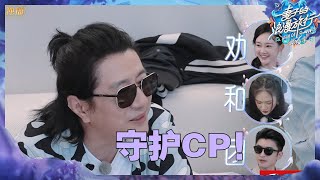 【EP6加长版看点】妻子集体助攻郑钧刘芸和好！陆毅鲍蕾“整蛊”郑钧！《妻子的浪漫旅行6》Viva La Romance S6丨MangoTV