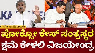 BK Hariprasad | Pocso Caseನಲ್ಲಿ ಇದ್ದಾರಲ್ಲ ಅವ್ರಿಗೆ BY Vijayendra ಕ್ಷಮೆ ಕೇಳ್ಬೇಕು | BS Yediyurappa