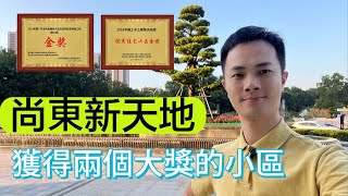 中山樓盤｜尚東新天地｜中山火炬｜深中通道城區第一出口 博愛路得獎小區 全屋2000元/m²的裝修標準 配備智能家居系統